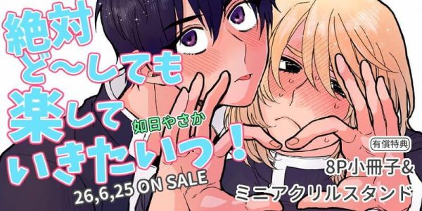 各店家特典版 日文漫畫 如日やさか「絶対ど～しても楽していきたいっ!」*6/25發售! 日文漫畫,店家特典,如日やさか,絶対ど,しても楽していきたいっ