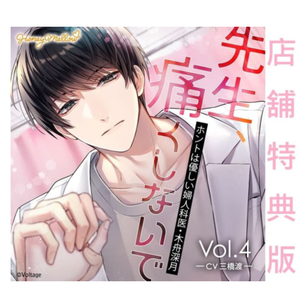 各店家特典版 情境CD 先生、痛くしないで Vol.4 溫柔的婦產科醫生 木舟深月 CV:三橋渡 *9/26發售! 店家特典,情境,CD,先生、痛くしないで,Vol.4,溫柔的婦產科醫生,木舟深月,三橋渡,ホントは優しい婦人科医