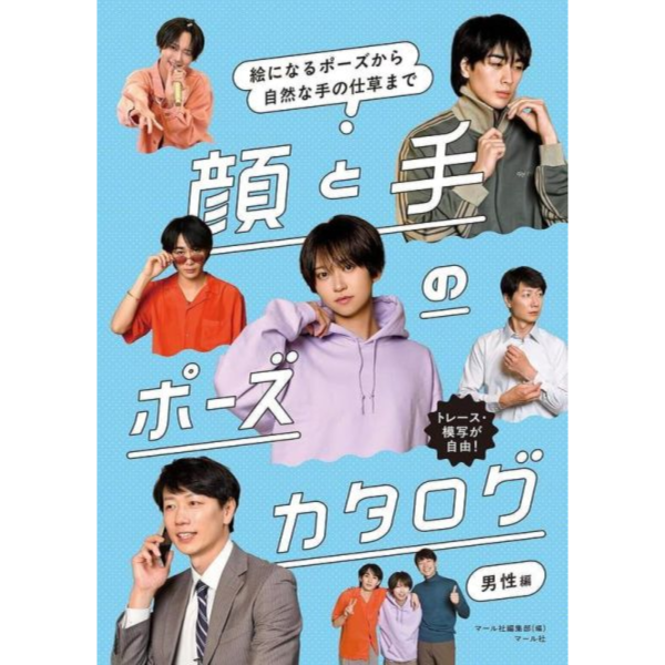 臉部與手的姿勢圖鑑 男性篇 顔と手のポーズカタログ 男性編 *10/30發售! 臉部與手的姿勢圖鑑,男性篇,顔と手のポーズカタログ,男性編
