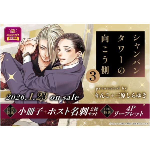 各店家特典版 日文漫畫 りんこ+三原しらゆき「シャンパンタワーの向こう側 (3)」*1/23發售! 日文漫畫,店家特典,りんこ,三原しらゆき,シャンパンタワーの向こう側