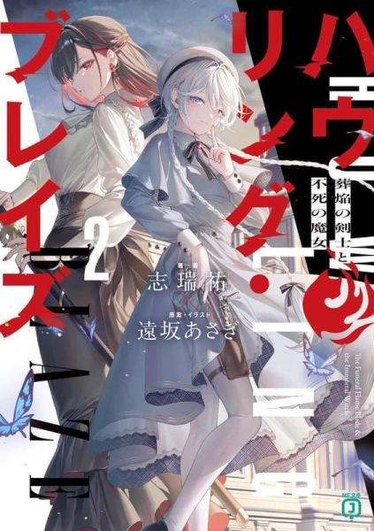 各店家特典版 日文小說 志瑞祐 遠坂あさぎ「ハウリング・ブレイズ (2) 葬焔の剣士と不死の魔女」*2/25發售! 日文小說,店家特典,志瑞祐,遠坂あさぎ,ハウリング,ブレイズ,葬焔の剣士と不死の魔女