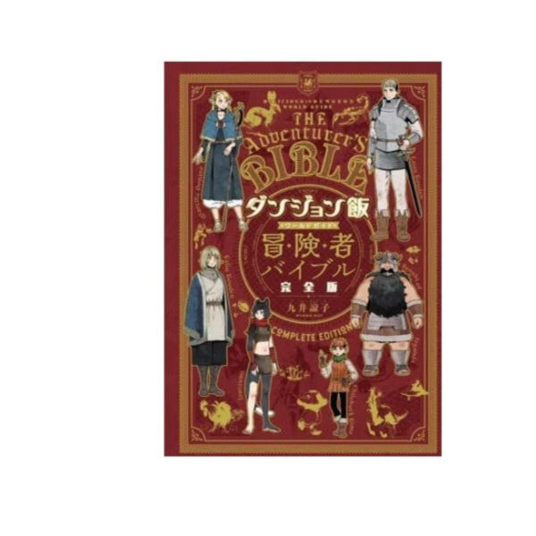 迷宮飯 ダンジョン飯 ワールドガイド 冒險者聖經 完全版 迷宮飯 ダンジョン飯 ワールドガイド 冒險者聖經 完全版