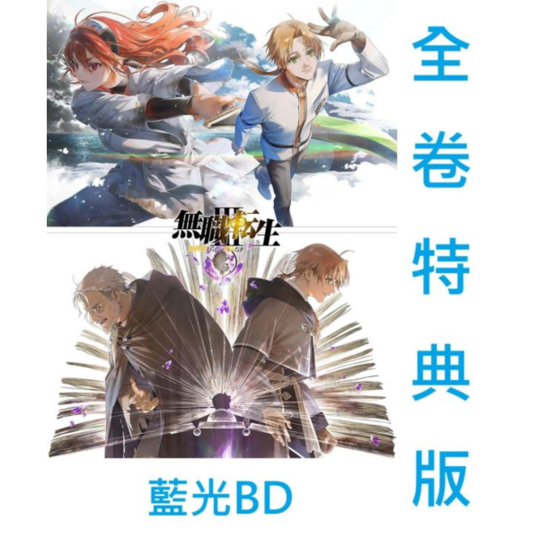 各店家全卷特典版 藍光BD 無職轉生 到了異世界就拿出真本事 第三季 初回生產限定版 *1/20發售! 各店家全卷特典版,藍光BD,無職轉生,到了異世界就拿出真本事,第三季,初回生產限定版,無職転生III,異世界行ったら本気だす～