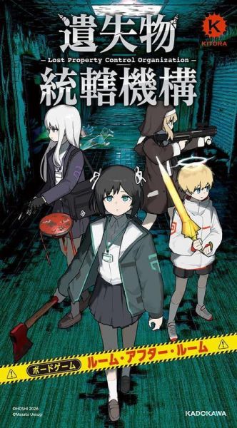 桌遊 ほし 遺失物統轄機構 ルーム・アフター・ルーム *2/18發售! 桌遊,遺失物統轄機構,ボードゲーム,ルームアフタールーム,ほし