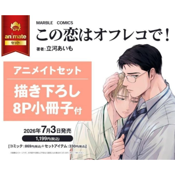 各店家特典版 日文漫畫 立河あいも「この恋はオフレコで!」*7/3發售! 日文漫畫,店家特典,立河あいも,この恋はオフレコで