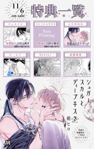 各店家特典版 日文漫畫 朔ヒロ「骷髏頭糖與濕吻 シュガースカルとディープキス (3)」*11/6發售! 日文漫畫,コミック,シュガースカルとディープキス,朔ヒロ,骷髏頭糖與濕吻