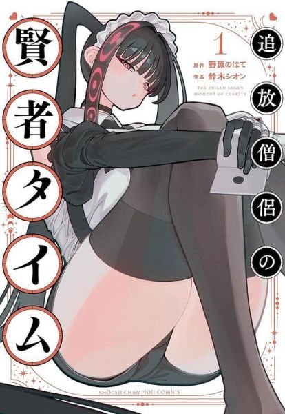 各店家特典版 日文漫畫 野原のはて「追放僧侶の賢者タイム (1)」*4/8發售! 日文漫畫,店家特典,野原のはて,追放僧侶の賢者タイム