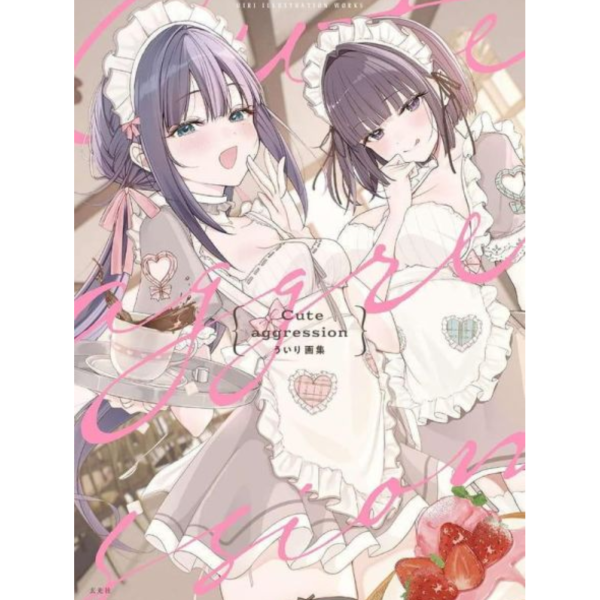 ういり 初畫集 畫冊 「cute aggression」*7/30發售! ういり,畫集,畫冊,cute aggression