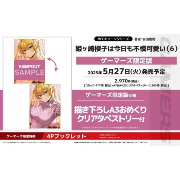 各店家特典版 日文漫畫 安田剛助「姬之崎櫻子今天依然惹人憐愛 姫ヶ崎櫻子は今日も不憫可愛い (6)」*5/27發售! 店家特典,日文漫畫,安田剛助,姬之崎櫻子今天依然惹人憐愛,姫ヶ崎櫻子は今日も不憫可愛い