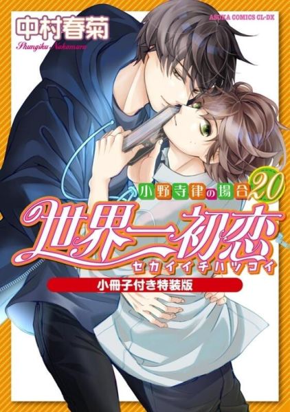各店家特典版 日文漫畫 中村春菊「世界一初戀 小野寺律的情況 (20)」*5/1發售! 各店家特典版,日文漫畫,中村春菊,世界一初戀,小野寺律的情況 ,世界一初恋,小野寺律の場合