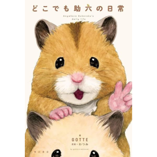 GOTTE 畫集 倉鼠助六的日常「どこでも助六の日常」*12/19發售! GOTTE,畫集,倉鼠助六的日常,どこでも助六の日常