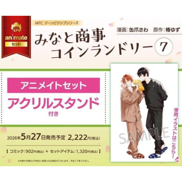 各店家特典版 日文漫畫 缶爪さわ 椿ゆず「歡迎光臨自助洗衣店 みなと商事コインランドリー (7)」*5/27發售! 日文漫畫,店家特典,缶爪さわ,椿ゆず,歡迎光臨自助洗衣店,みなと商事コインランドリー