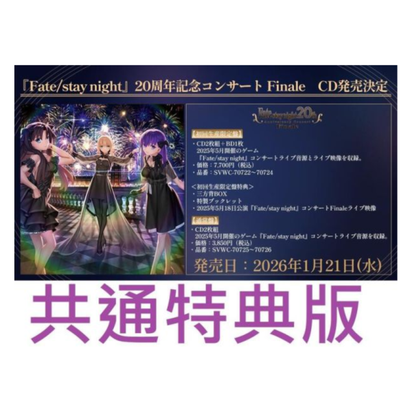 共通特典版 Fate/stay night 20周年紀念音樂會 Finale CD專輯*2026/1/12發售! 特典,Fate/stay night,20周年,紀念,音樂會,Finale,CD,專輯,記念コンサート