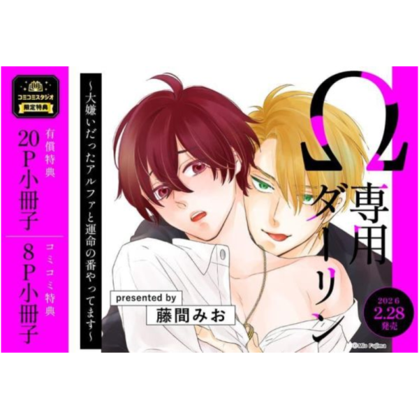 各店家特典版 日文漫畫 藤間みお「Ω専用ダーリン～大嫌いだったアルファと運命の番やってます～」*2/28發售! 日文漫畫,店家特典,藤間みお,Ω専用ダーリン,大嫌いだったアルファと運命の番やってます