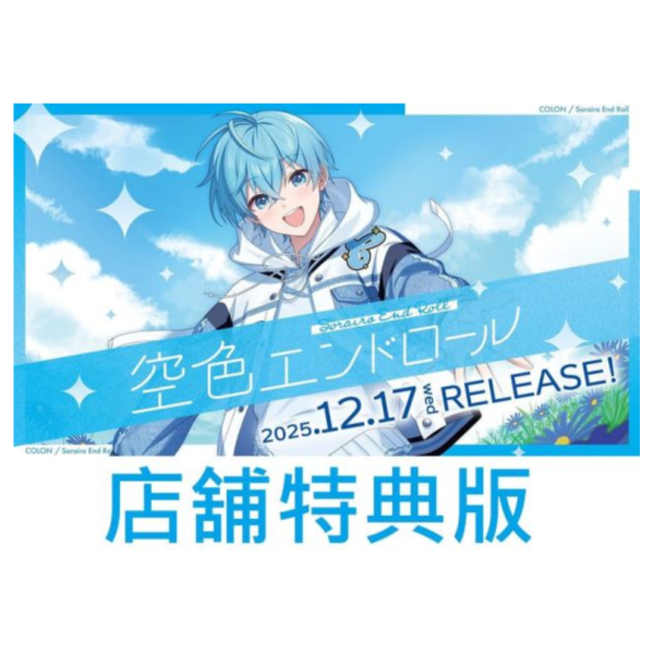 各店家特典版 草莓王子 ころん 2nd 專輯「空色エンドロール」*12/17發售! 店家特典,草莓王子,ころん,2nd,專輯,空色エンドロール