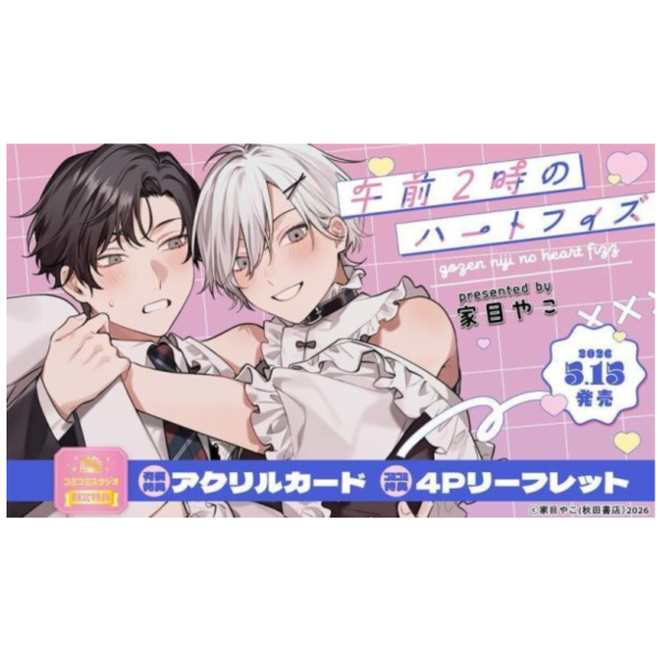 各店家特典版 日文漫畫 家目やこ「午前2時のハートフィズ」*5/15發售! 日文漫畫,店家特典,家目やこ,午前2時のハートフィズ