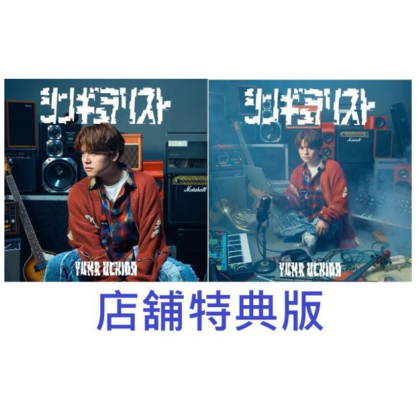 各店家特典版 內田雄馬 12th單曲「シンギュラリスト」 Classic Stars OP*4/2發售! 各店家特典版,內田雄馬,12th單曲,シンギュラリスト,Classic Stars ,OP,クラシック スターズ
