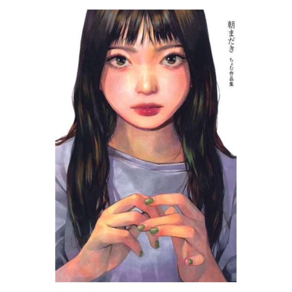 ちょむ 初畫集 畫冊 作品集「朝まだき」 *10/23發售! ちょむ,畫集,畫冊,作品集,朝まだき