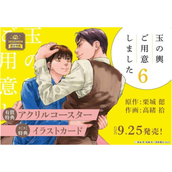各店家特典版 日文漫畫 栗城偲 高緒拾「為你獻上豪門金龜婿 玉の輿ご用意しました (6)」*9/25發售 日文漫畫,店家特典,栗城偲,高緒拾,為你獻上豪門金龜婿,玉の輿ご用意しました