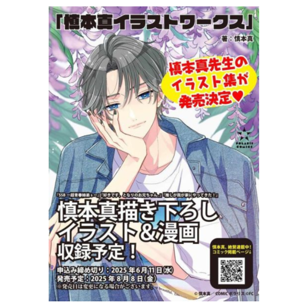 慎本真 1st插畫集「慎本真イラストワークス」畫冊 作品集 *8/8發售! 慎本真,1st插畫集,慎本真,イラストワークス,畫冊,作品集
