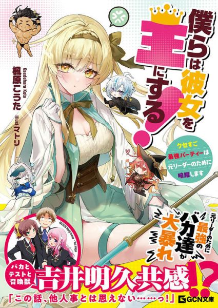 各店家特典版 日文小說 楓原こうた「僕らは彼女を王にする! 」*7/22發售 日文小說,特典,楓原こうた,僕らは彼女を王にする,クセすご最強パーティーは元リーダーのために暗躍します