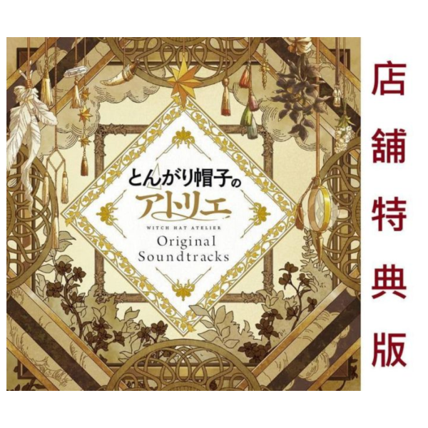 各店家特典版 動畫原聲帶 OST 魔法帽的工作室 尖帽子的魔法工坊 *6/17發售! 店家特典,動畫,原聲帶,OST,魔法帽的工作室,尖帽子的魔法工坊,とんがり帽子のアトリエ