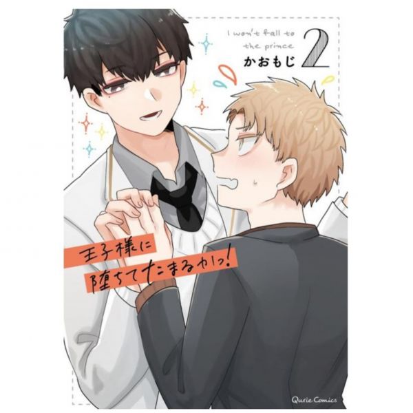日文漫畫 かおもじ「王子様に堕ちてたまるかっ！(2)」*6/15發售 王子様に堕ちてたまるかっ!