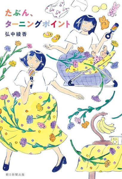 日文書 弘中綾香 隨筆集「たぶん、ターニングポイント」*2026/1/20發售! 日文書,弘中綾香,隨筆集,たぶん,ターニングポイント