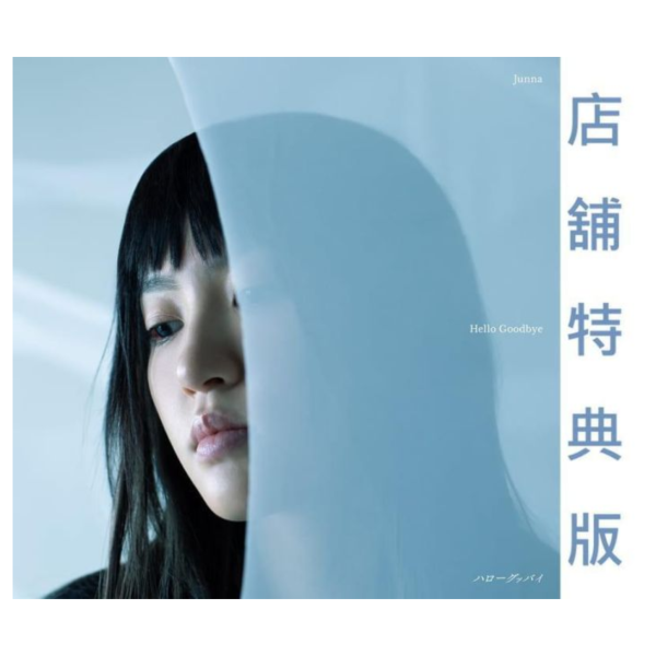 各店家特典版 Junna 新專輯「ハローグッバイ / Hello Goodbye」*6/24發售! 店家特典,Junna,專輯,ハローグッバイ,Hello Goodbye