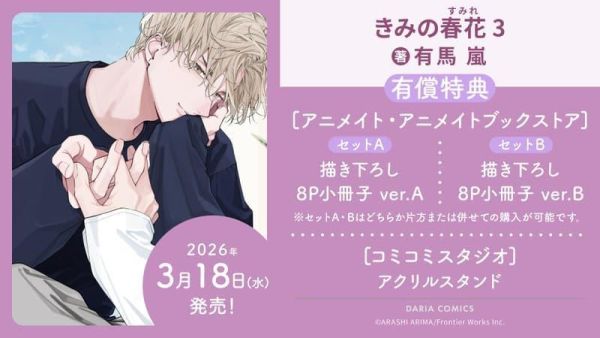 各店家特典版 日文漫畫 有馬嵐「きみの春花 (3)」*3/18發售! 日文漫畫,店家特典,有馬嵐,きみの春花