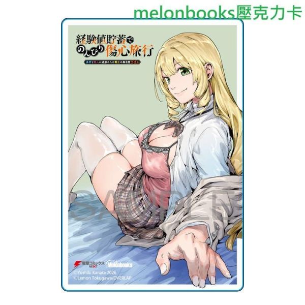 各店家特典版 日文漫畫 奏ヨシキ「通過經驗值儲蓄悠閒地傷心漫遊 経験値貯蓄でのんびり傷心旅行 (8)」*5/27發售! 日文漫畫,店家特典,奏ヨシキ,通過經驗值儲蓄悠閒地傷心漫遊,経験値貯蓄でのんびり傷心旅行,勇者と恋人に追放された戦士の無自覚ざまぁ