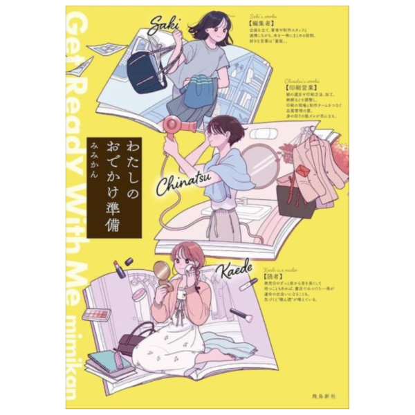 みみかん 漫畫插畫集「わたしのおでかけ準備」 *9/12發售!! みみかん,漫畫,插畫集,わたしのおでかけ準備