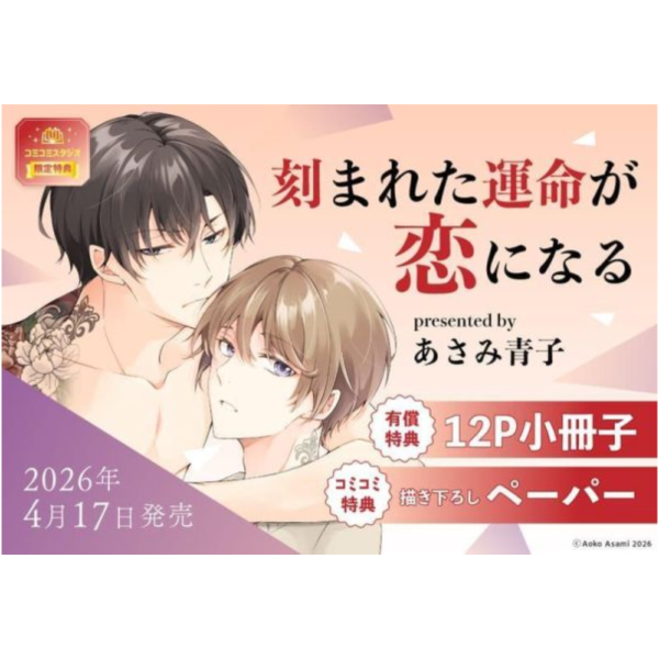 各店家特典版 日文漫畫 あさみ青子「刻まれた運命が恋になる」*4/17發售! 日文漫畫,店家特典,あさみ青子,刻まれた運命が恋になる