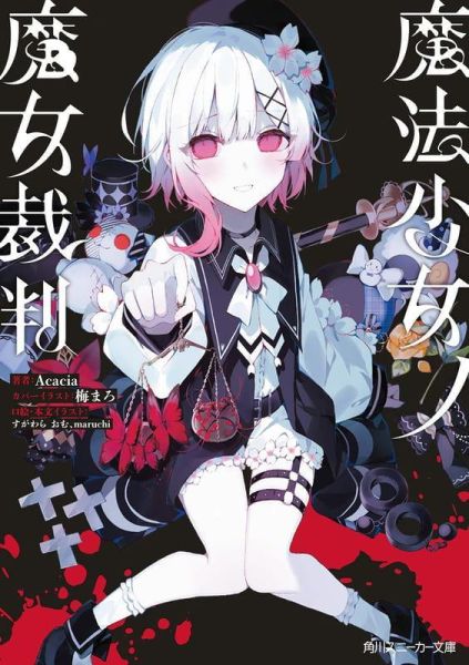 各店家特典版 日文小說 Acacia「魔法少女的魔女審判 魔法少女ノ魔女裁判」*7/31發售0828 日文小說,店家特典,Acacia,魔法少女的魔女審判,魔法少女ノ魔女裁判