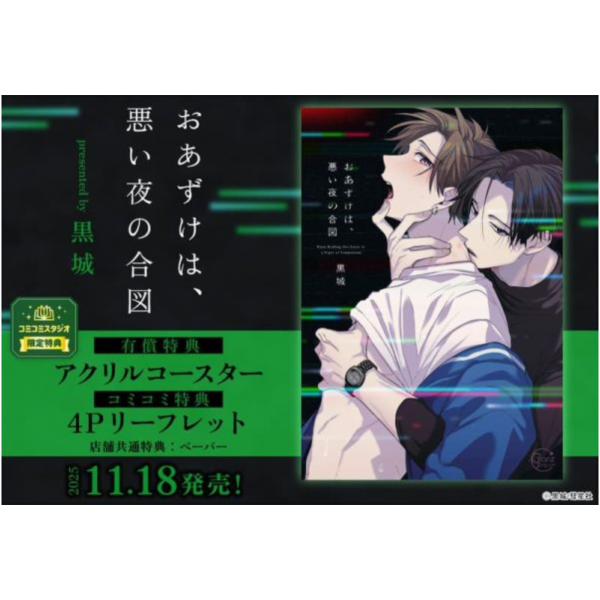各店家特典版 日文漫畫 黑城 黒城「おあずけは、悪い夜の合図」*11/18發售! 日文漫畫,店家特典,黑城,黒城,おあずけは,悪い夜の合図