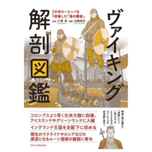 日文書 小澤實 維京人解剖圖鑑 ヴァイキング解剖図鑑 *6/4發售! 日文書,小澤實,維京人,解剖,圖鑑,ヴァイキング,解剖,図鑑