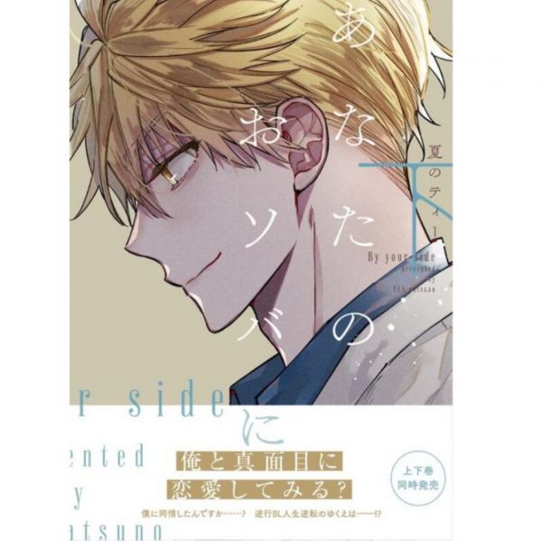 日文漫畫 夏のティー「あなたのおソバに」上-下集-單售(集數可選)*9/15發售 あなたのおソバに