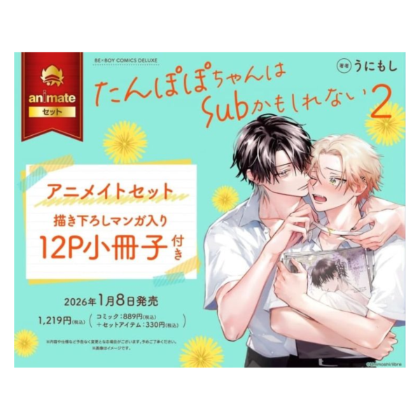 各店家特典版 日文漫畫 うにもし「たんぽぽちゃんはSubかもしれない (2)」*1/8發售! 日文漫畫,店家特典,うにもし,たんぽぽちゃんはSubかもしれない