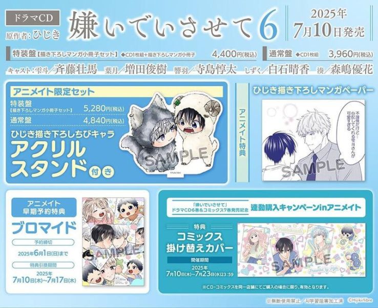 各店家特典版 BL廣播劇CD ひじき「讓我討厭你 嫌いでいさせて (6)」早期0530截止*7/10發售! 店家特典,BL,廣播劇,CD,ひじき,讓我討厭你,嫌いでいさせて,ドラマCD