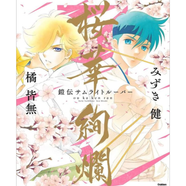 みずき健&橘皆無 魔神壇鬥士 鎧伝サムライトルー畫集 畫冊「桜華絢爛」*2026/3/12發售! みずき健,橘皆無,魔神壇鬥士,鎧伝サムライトルー,畫集,畫冊,桜華絢爛