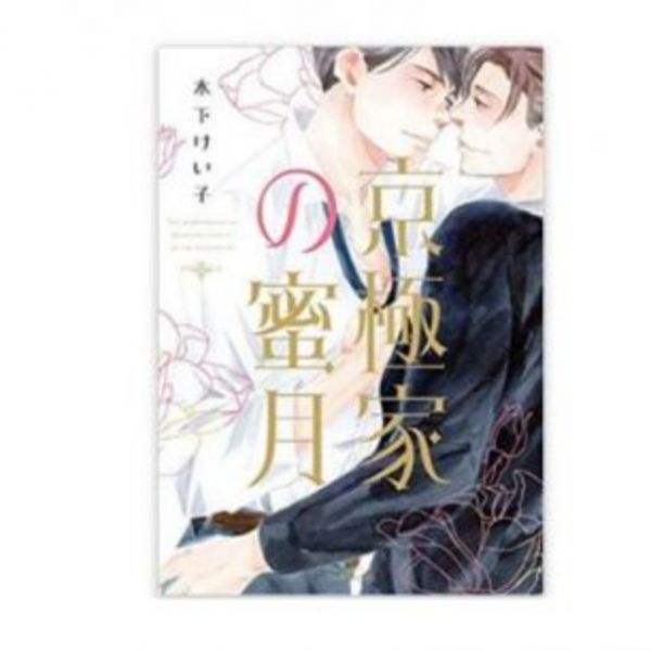 日文漫畫 木下けい子 「 京極家の蜜月」*10/3發售! 京極家の蜜月