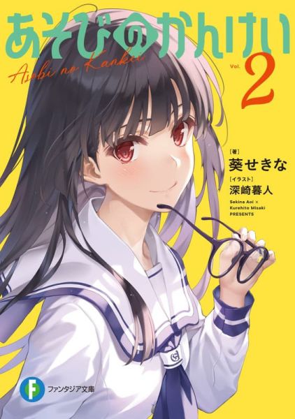 各店家特典版 日文小說 葵せきな 深崎暮人「あそびのかんけい (2)」*9/20發售 日文小說,特典,葵せきな,深崎暮人,あそびのかんけい