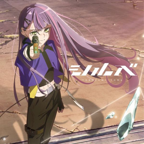 hololive官方 常闇永遠 常闇トワ 單曲「シルベ」收錄:泛而不精的我被逐出了勇者隊伍OP *3月發售! hololive,官方,常闇永遠,常闇トワ,單曲,シルベ,泛而不精的我被逐出了勇者隊伍,OP,常闇トワ