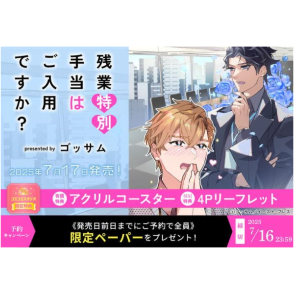 各店家特典版 日文漫畫 ゴッサム「残業特別手当はご入用ですか?」*7/17發售! 店家特典,日文漫畫,ゴッサム,残業特別手当はご入用ですか