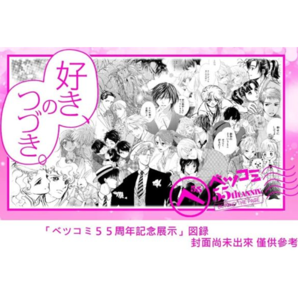 Betsucomi 55周年紀念展示 圖錄 收錄BANANA FISH、波族傳奇等作品*10/3發售! Betsucomi,55周年,紀念,展示,圖錄,BANANA FISH,波族傳奇,ベツコミ,図録