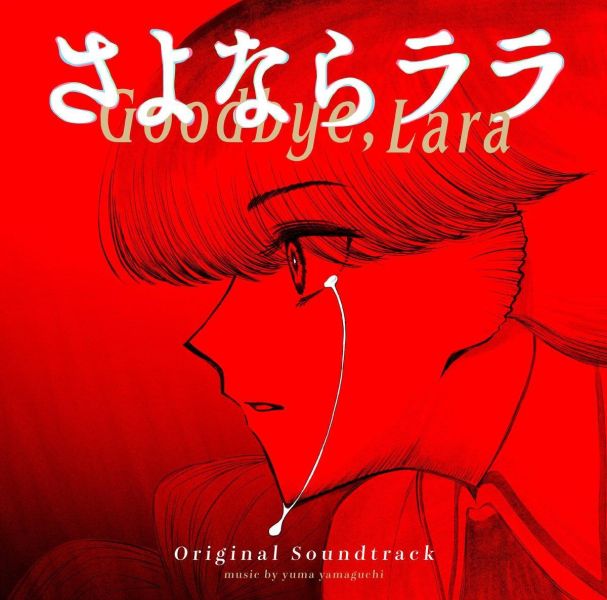 再見菈菈 動畫原聲帶 OST *9/3發售! 再見菈菈,動畫原聲帶,OST,さよならララ,ORIGINAL SOUNDTRACK