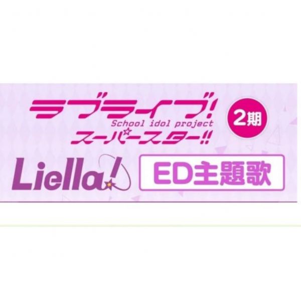 LoveLive superstar 第2期 ED「標題未定」/Liella *8/10發售! ラブライブ！スーパースター!! 