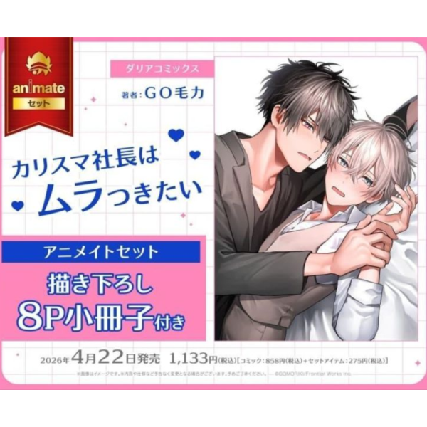 各店家特典版 日文漫畫 GO毛力「カリスマ社長はムラつきたい」*4/22發售! 日文漫畫,店家特典,GO毛力,カリスマ社長はムラつきたい