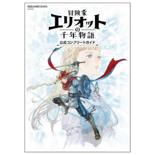 冒險家艾略特的千年奇譚 公式完全指南 冒険家エリオットの千年物語 *6/18發售! 冒險家艾略特的千年奇譚,公式完全指南,冒険家エリオットの千年物語
