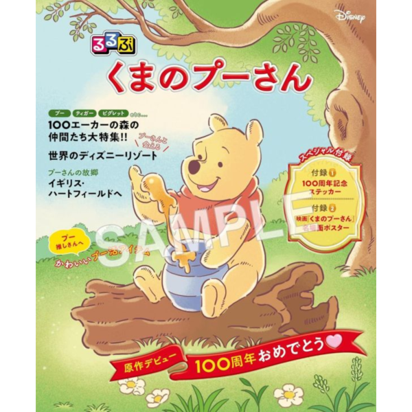 るるぶ 小熊維尼  聖地巡禮指南 附:原作100周年貼紙、名場面海報*8/3發售! るるぶ,小熊維尼,聖地巡禮指南,100周年,貼紙,名場面,海報,くまのプーさん
